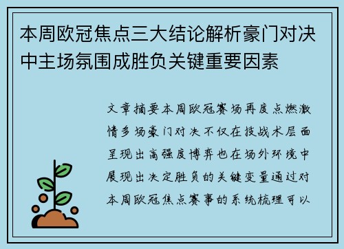 本周欧冠焦点三大结论解析豪门对决中主场氛围成胜负关键重要因素