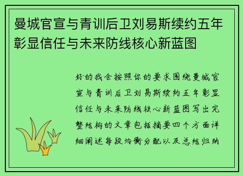 曼城官宣与青训后卫刘易斯续约五年彰显信任与未来防线核心新蓝图 曼城官宣与青训后卫刘易斯续约五年彰显信任与未来防线核心新蓝图