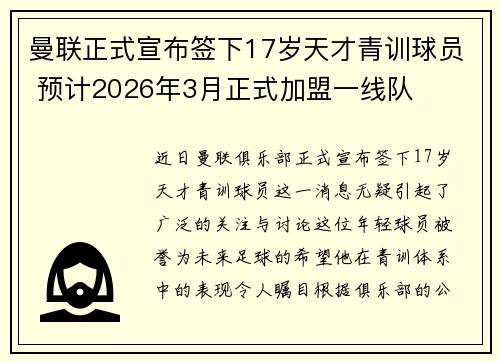 曼联正式宣布签下17岁天才青训球员 预计2026年3月正式加盟一线队