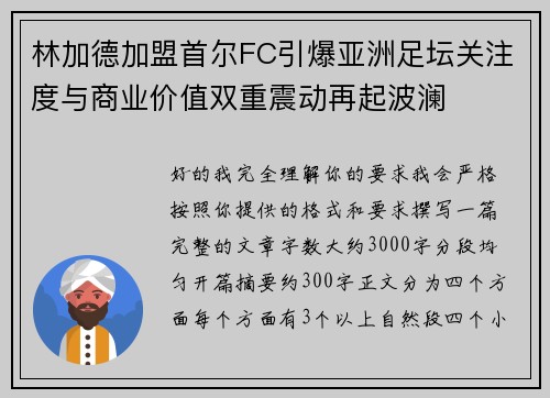 林加德加盟首尔FC引爆亚洲足坛关注度与商业价值双重震动再起波澜