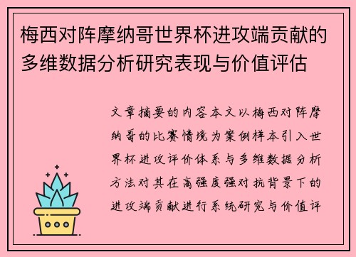梅西对阵摩纳哥世界杯进攻端贡献的多维数据分析研究表现与价值评估