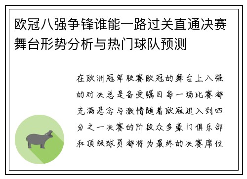 欧冠八强争锋谁能一路过关直通决赛舞台形势分析与热门球队预测