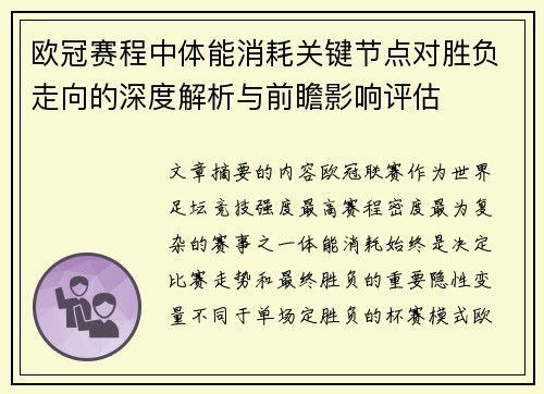 欧冠赛程中体能消耗关键节点对胜负走向的深度解析与前瞻影响评估 欧冠赛程中体能消耗关键节点对胜负走向的深度解析与前瞻影响评估