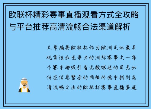 欧联杯精彩赛事直播观看方式全攻略与平台推荐高清流畅合法渠道解析