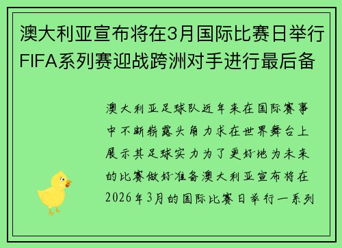 澳大利亚宣布将在3月国际比赛日举行FIFA系列赛迎战跨洲对手进行最后备战 澳大利亚宣布将在3月国际比赛日举行FIFA系列赛迎战跨洲对手进行最后备战