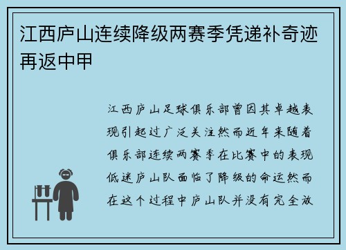 江西庐山连续降级两赛季凭递补奇迹再返中甲 江西庐山连续降级两赛季凭递补奇迹再返中甲