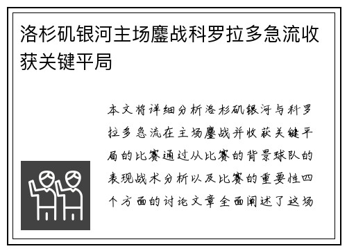 洛杉矶银河主场鏖战科罗拉多急流收获关键平局 洛杉矶银河主场鏖战科罗拉多急流收获关键平局