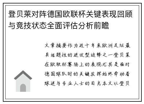 登贝莱对阵德国欧联杯关键表现回顾与竞技状态全面评估分析前瞻 登贝莱对阵德国欧联杯关键表现回顾与竞技状态全面评估分析前瞻