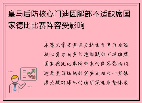 皇马后防核心门迪因腿部不适缺席国家德比比赛阵容受影响