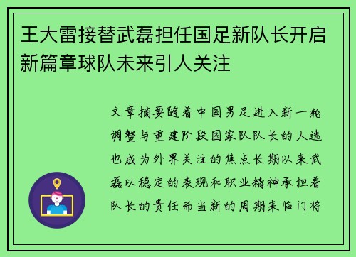王大雷接替武磊担任国足新队长开启新篇章球队未来引人关注 王大雷接替武磊担任国足新队长开启新篇章球队未来引人关注