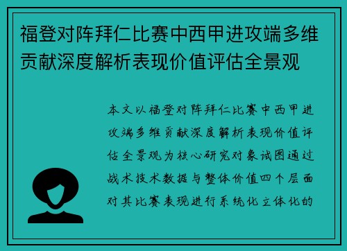 福登对阵拜仁比赛中西甲进攻端多维贡献深度解析表现价值评估全景观