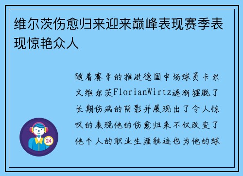 维尔茨伤愈归来迎来巅峰表现赛季表现惊艳众人