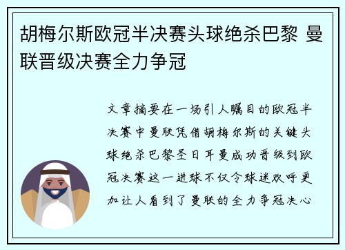 胡梅尔斯欧冠半决赛头球绝杀巴黎 曼联晋级决赛全力争冠