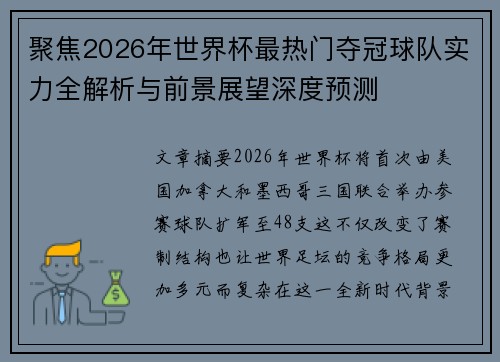 聚焦2026年世界杯最热门夺冠球队实力全解析与前景展望深度预测 聚焦2026年世界杯最热门夺冠球队实力全解析与前景展望深度预测
