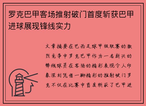 罗克巴甲客场推射破门首度斩获巴甲进球展现锋线实力