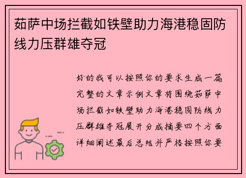 茹萨中场拦截如铁壁助力海港稳固防线力压群雄夺冠