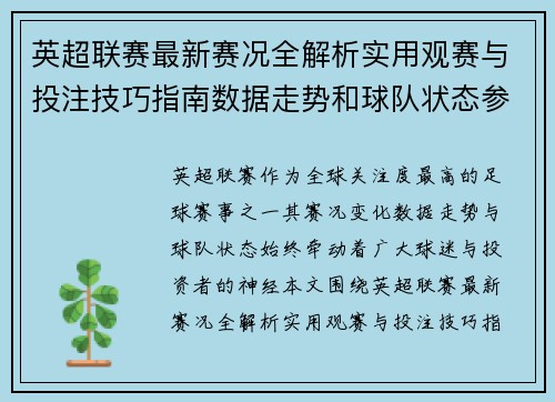 英超联赛最新赛况全解析实用观赛与投注技巧指南数据走势和球队状态参考