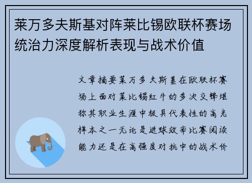 莱万多夫斯基对阵莱比锡欧联杯赛场统治力深度解析表现与战术价值 莱万多夫斯基对阵莱比锡欧联杯赛场统治力深度解析表现与战术价值