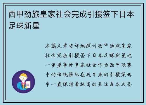 西甲劲旅皇家社会完成引援签下日本足球新星