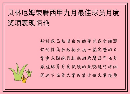 贝林厄姆荣膺西甲九月最佳球员月度奖项表现惊艳