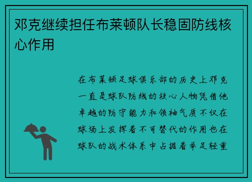 邓克继续担任布莱顿队长稳固防线核心作用