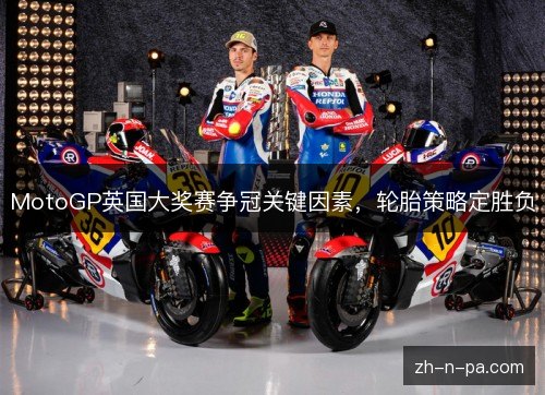 MotoGP英国大奖赛争冠关键因素，轮胎策略定胜负